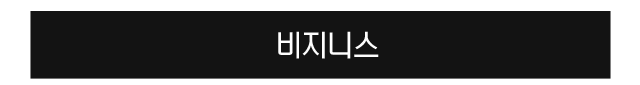 비즈니스